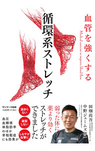 【中古】血管を強くする　循環系ストレッチ / 中野ジェームズ修一 (単行本)