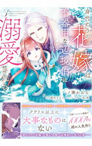 Shogakukan Judy C - 【中古】身代わりの花嫁は、不器用な辺境伯に溺愛される 3/ 椎名さえら