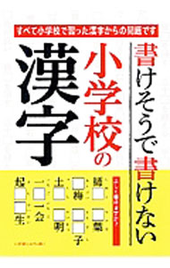 【中古】 書けそうで書けない間違いやすい漢字 書けそうで書けない間違いやすい漢字 | 書けない漢字研究会 |本 | 通販
