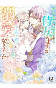 【中古】ロマンス小説にトリップしたら侍女のはずが王太子殿下に溺愛されることになりました 2/ くせつきこ
