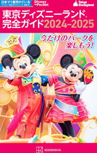 【中古】東京ディズニーランド完全ガイド 2024－2025/ 講談社