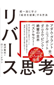 【中古】リバース思考 / FriedmanRon (単行本)