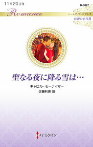 【中古】聖なる夜に降る雪は… / MortimerCarole (新書)