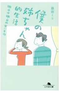 &nbsp;&nbsp;&nbsp; "僕の姉ちゃん的生活 " の詳細 出版社: 幻冬舎 レーベル: 作者: 益田ミリ カナ: ボクノネエチャンテキセイカツ / マスダミリ サイズ: 文庫 関連商品リンク : 益田ミリ 幻冬舎