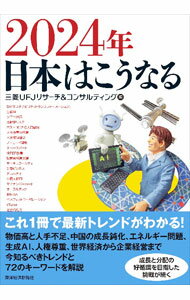 &nbsp;&nbsp;&nbsp; "2024年日本はこうなる " の詳細 出版社: 東洋経済新報社 レーベル: 作者: 三菱UFJリサーチ＆コンサルティング株式会社 カナ: ニセンニジュウヨネンニホンワコウナル / ミツビシユーエフジェーリサーチアンドコンサルティングカブシキガイシャ サイズ: 単行本 関連商品リンク : 三菱UFJリサーチ＆コンサルティング株式会社 東洋経済新報社