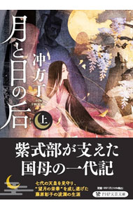 【中古】月と日の后 上/ 冲方丁 (文庫)