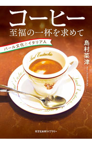&nbsp;&nbsp;&nbsp; "コーヒー至福の一杯を求めて " の詳細 出版社: 光文社 レーベル: 作者: 島村菜津 カナ: コーヒーシフクノイッパイオモトメテ / シマムラナツ サイズ: 文庫 関連商品リンク : 島村菜津 光文社