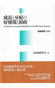 Finances - 【中古】成長と分配の好循環と財政 / 日本財政学会 (単行本)