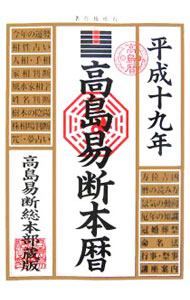 &nbsp;&nbsp;&nbsp; "高島易断本暦　平成19年版 " の詳細 出版社: 高橋書店 レーベル: 作者: 高島易学研究所 カナ: タカシマエキダンホンレキヘイセイ19ネンバン / タカシマエキガクケンキュウジョ サイズ: 単行本 関連商品リンク : 高島易学研究所 高橋書店