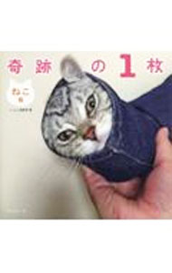 【中古】奇跡の1枚　ねこ編 / にゃんこ編集部【編】 (単行本)