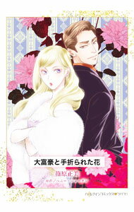 Love Max Comics - 【中古】大富豪と手折られた花 / 篠原正美