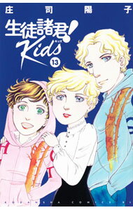 Princess C - 【中古】生徒諸君！　Kids 13/ 庄司陽子