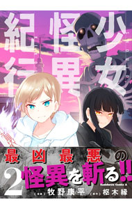 樂天商城 - 【中古】少女怪異紀行 2/ 牧野康平