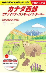 【中古】地球の歩き方　カナダ西部　カナディアン・ロッキーとバンクーバー　2023－2024 / 地球の歩き方編集室【編】