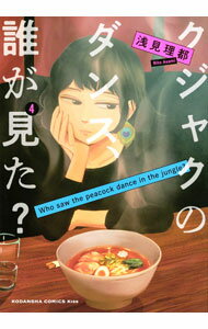Zero-Sum Comics - 【中古】クジャクのダンス、誰が見た？ 4/ 浅見理都