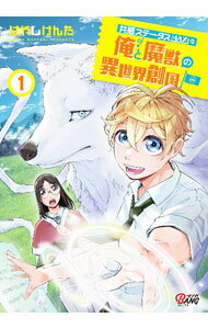 Kodansha Magazine Zkc - 【中古】共感ステータスMAXな俺と魔獣の異世界創国 1/ はやしけんた
