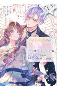 婚約破棄された替え玉令嬢、初恋の年上王子に溺愛される＠COMIC 2/ Krage