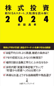 Stocks, Investments Management - 【中古】株式投資2024 / 前田昌孝