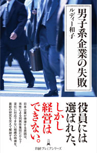 &nbsp;&nbsp;&nbsp; "男子系企業の失敗 " の詳細 出版社: 日経BP日本経済新聞出版 レーベル: 作者: RudyKazuko カナ: ダンシケイキギョウノシッパイ / ルディーカズコ サイズ: 新書 関連商品リンク : RudyKazuko 日経BP日本経済新聞出版