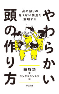 【中古】やわらかい頭の作り方 / 細谷功 (文庫)