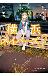 【中古】凪の海 / 岩井圭也