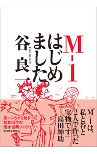 &nbsp;&nbsp;&nbsp; "M−1はじめました。 " の詳細 出版社: 東洋経済新報社 レーベル: 作者: 谷良一 カナ: エムワンハジメマシタ / タニリョウイチ サイズ: 単行本 関連商品リンク : 谷良一 東洋経済新報社