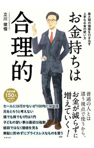 【中古】お金持ちは合理的 / 立川健悟 (単行本)...