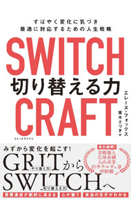 【中古】SWITCHCRAFT切り替える力 / FoxElaine (単行本)
