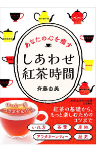 【中古】しあわせ紅茶時間 / 斉藤由美...