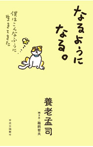 【中古】なるようになる。 / 養老孟司 (新書)