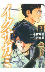 【中古】【全品10倍！6/25限定】イクサガミ 3/ 立沢克美