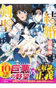 Shueisha Super Jump - 【中古】将来結婚しようね、と約束した幼馴染が剣聖になって帰ってきた−奴隷だった少年は覚醒し最強へ至る− 4/ コボリヤスヒラ