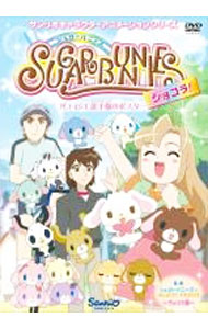 【中古】シュガーバニーズ　ショコラ　Vol．3　－パティシエ選手権のポスター－ / 釘宮洋【監督】
