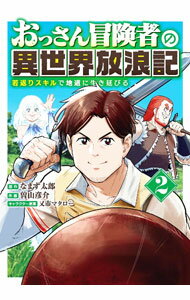 Other - 【中古】【全品10倍！5/10限定】おっさん冒険者の異世界放浪記　若返りスキルで地道に生き延びる 2/ 曽山彦介