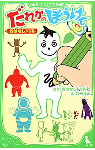 &nbsp;&nbsp;&nbsp; "だれかのぼうけん　おはなしドリル " の詳細 出版社: 角川書店 レーベル: 角川つばさ文庫 作者: おはなしドリル社 カナ: ダレカノボウケンオハナシドリル / オハナシドリルシャ サイズ: 単行本 関連商品リンク : おはなしドリル社 角川書店 角川つばさ文庫