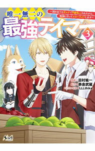 Hope C - 【中古】【全品10倍！5/10限定】唯一無二の最強テイマー　−国の全てのギルドで門前払いされたから、他国に行ってスローライフします− 3/ 田村紘一