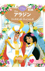 アラジン　ジャスミンの　けっこんしき　ディズニーゴールド絵本 ／講談社 （講談社）