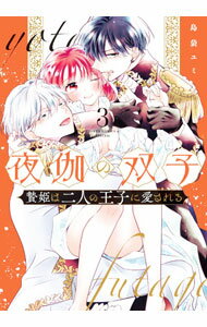 Premium （Girls） - 【中古】【全品10倍！5/10限定】夜伽の双子−贄姫は二人の王子に愛される− 3/ 島袋ユミ