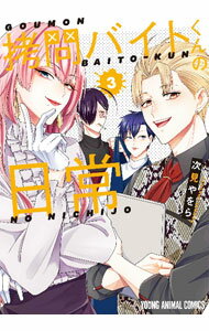 【中古】拷問バイトくんの日常 3/ 次見やをら
