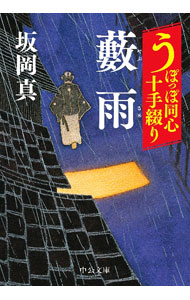 【中古】藪雨 / 坂岡真