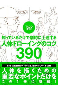 【中古】TACO直伝！知っているだけで劇的に上達する人体ドローイングのコツ390 / TACO