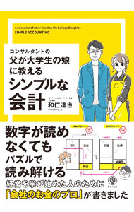 &nbsp;&nbsp;&nbsp; "コンサルタントの父が大学生の娘に教えるシンプルな会計 " の詳細 出版社: かんき出版 レーベル: 作者: 和仁達也 カナ: コンサルタントノチチガダイガクセイノムスメニオシエルシンプルナカイケイ / ワニタツヤ サイズ: 単行本 関連商品リンク : 和仁達也 かんき出版