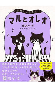 &nbsp;&nbsp;&nbsp; "マルとオレオ " の詳細 出版社: KADOKAWA レーベル: 作者: 藤あや子 カナ: マルトオレオ / フジアヤコ サイズ: 単行本 関連商品リンク : 藤あや子 KADOKAWA