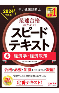 【中古】中小企業診断士最速合格のためのスピードテキスト 2024年度版4/ TAC出版 (単行本)