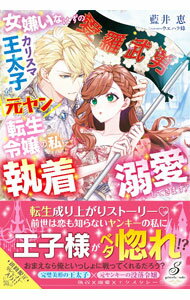 【中古】女嫌いなはずのカリスマ王太子が、元ヤン転生令嬢の私に執着溺愛してきます！ / 藍井恵