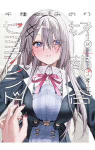 Comics Library - 【中古】好都合セミフレンド 1/ 千種みのり