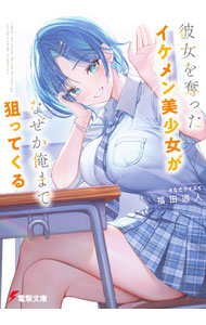 【中古】彼女を奪ったイケメン美少女がなぜか俺まで狙ってくる / 福田週人 (文庫)