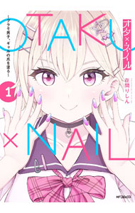 【中古】オタ×ネイル－プラモ男子、ギャルの爪を塗る－ 1/ 在間りしん