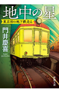 【中古】地中の星 / 門井慶喜