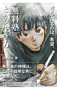 【中古】「無料塾」という生き方 / 小宮位之